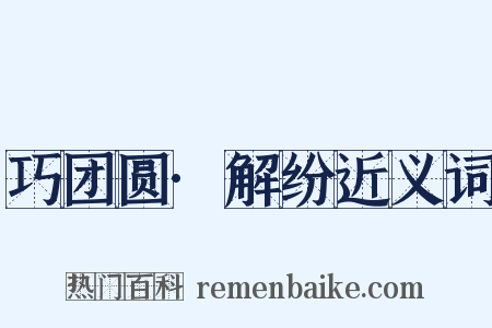 巧团圆·解纷近义词是什么意思的图片